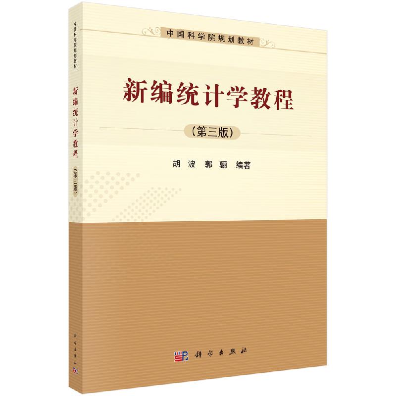 新编统计学教程(第三版):中国科学院规划教材 胡波 郭骊;9787030598325科学出版社