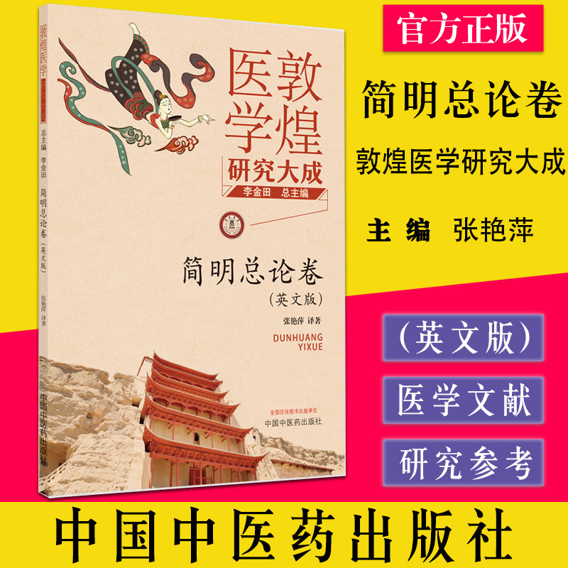 简明总论敦煌医学研究大成