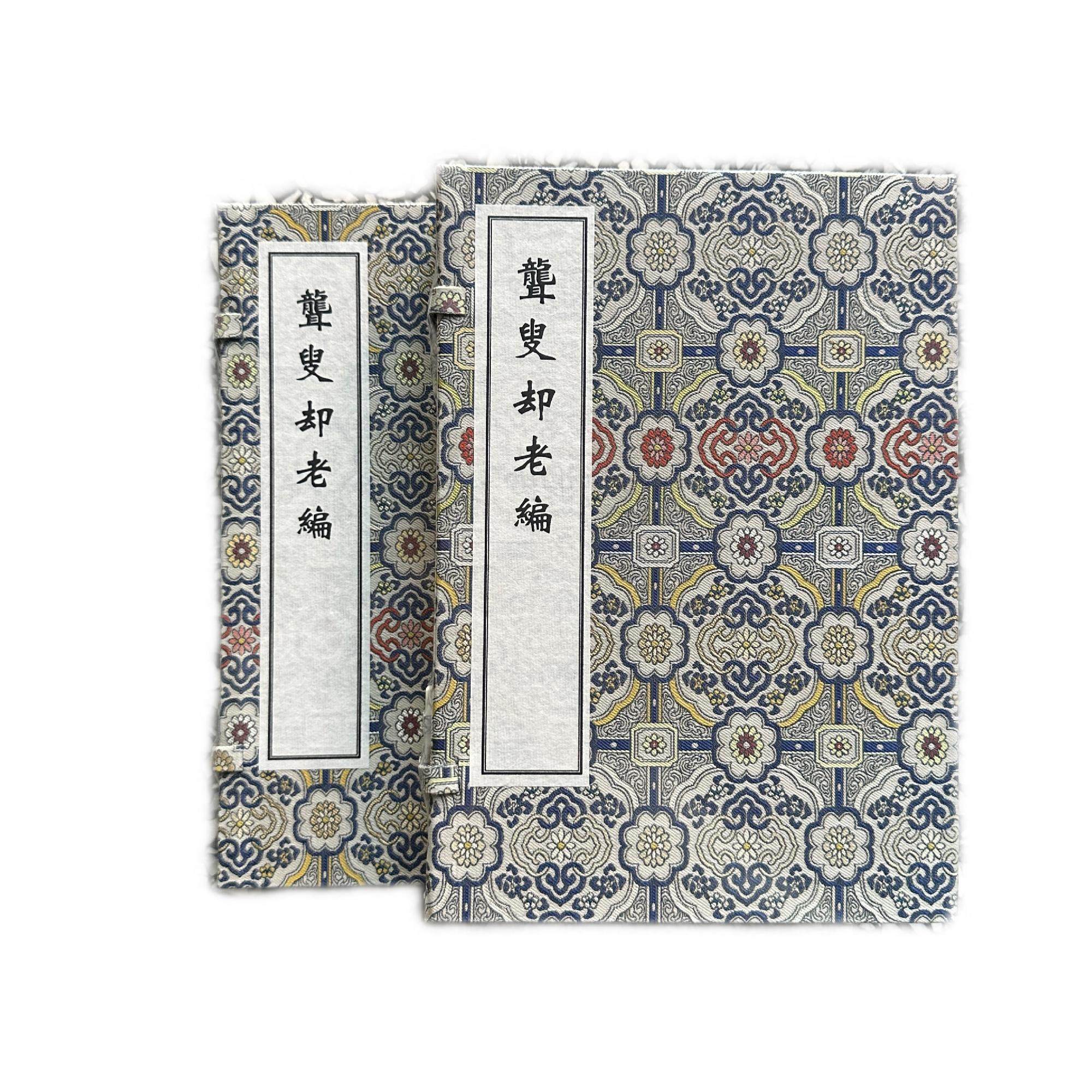 稀见濒危医籍丛刊 聋叟却老编(一函两册)(清抄本)线装书 中医古籍出版社9787515230788