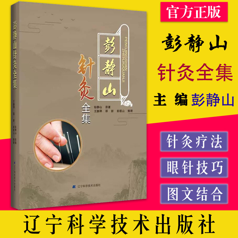 彭静山针灸全集 常见四种慢性病中药及简易针灸疗法针灸秘验要旨眼针疗法中医针灸学入门参考书辽宁科学技术出版社 9787559126160
