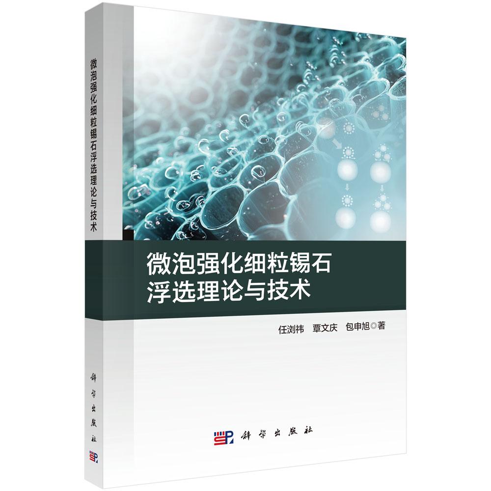 微泡强化细粒锡石浮选理论与技术 任浏祎 覃文庆 包申旭 科学出版社9787030842275