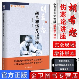 新版 胡希恕伤寒论讲座(中日录音完整版) 作者：胡希恕 讲述 学苑出版社医学精品中医书籍