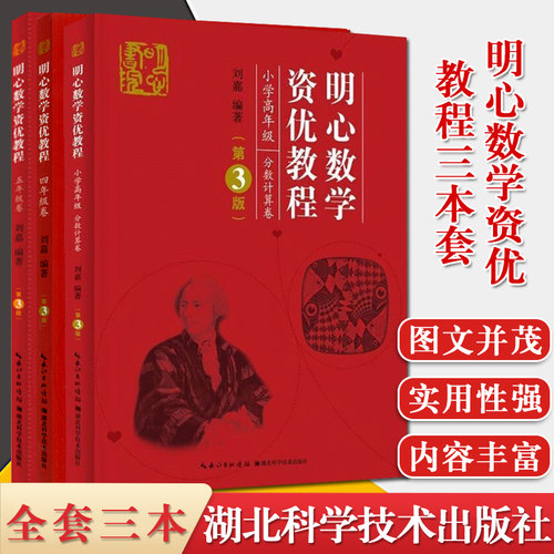 3本 明心数学资优教程 四4年级卷+5五年级卷+小学高年级分数计算卷 小学四五六年级奥赛奥数教程竞赛教材 湖北科学技术出版社