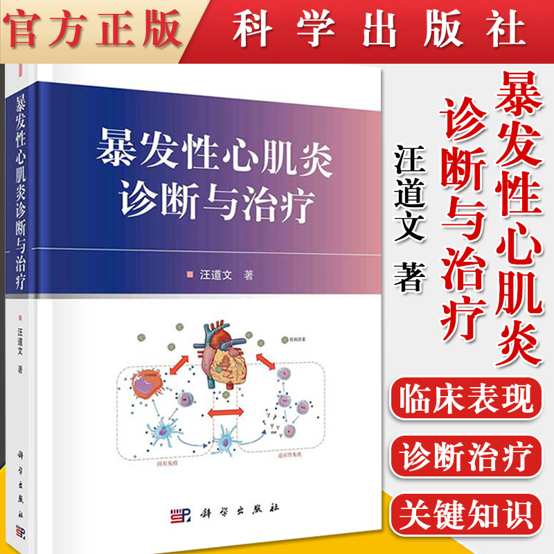 正版书籍 暴发性心肌炎诊断与治疗 可供一线内科医生阅读参考 对心血管 危重医学的医护人员有参考价值9787030672742 科学出版社