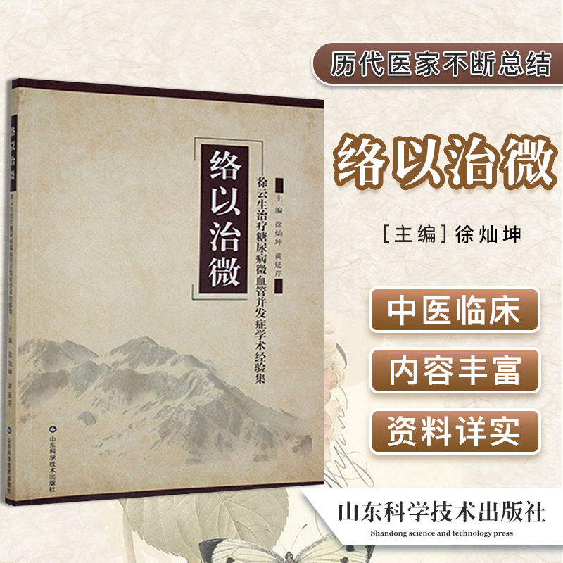 正版书籍 络以治微 徐云生治疗糖尿病微血管并发症学术经验集 徐灿坤 中医临床书籍 山东科学技术出版社 9787533199821