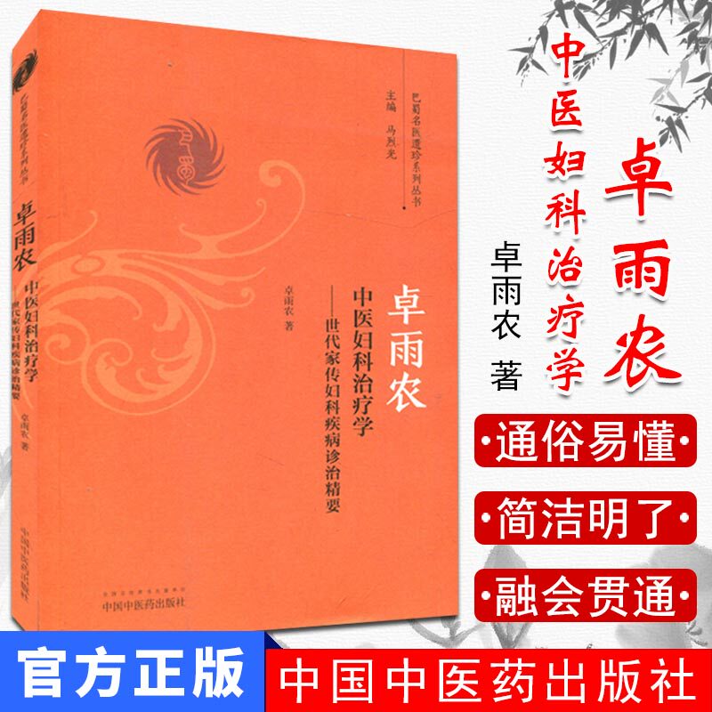 卓雨农中医妇科治疗学 世代家传妇科疾病诊治精要/巴蜀名医遗珍系列丛书 卓雨农 著 中国中医药出版社