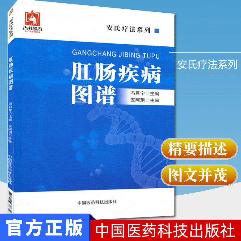 肛腸疾病圖譜 馮月甯 著 安氏療法系列 中國醫藥科技出版在類目 書籍/雜誌/報紙, 醫學衛生, 醫學圖譜中 - 來自Buy2taobao.com提供專業的淘寶代購服務