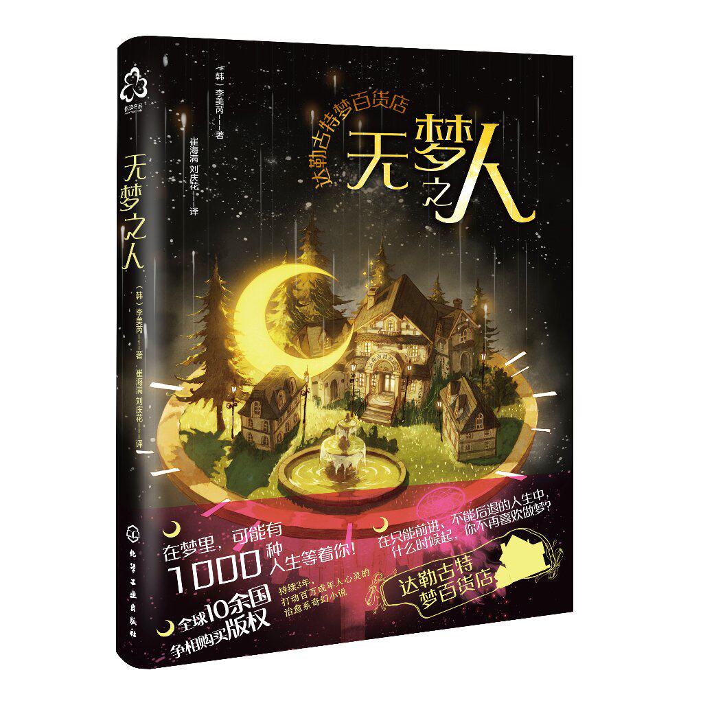 达勒古特梦百货店--无梦之人 (韩)李美芮 化学工业出版社9787122429452