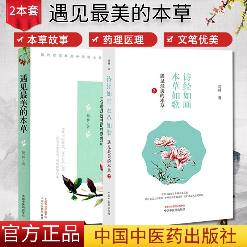2本 遇见最美的本草一位临床医生的中药札记+遇见最美的本草2四色全彩清新手绘本草美图中草药科普书籍中国中医药出版社