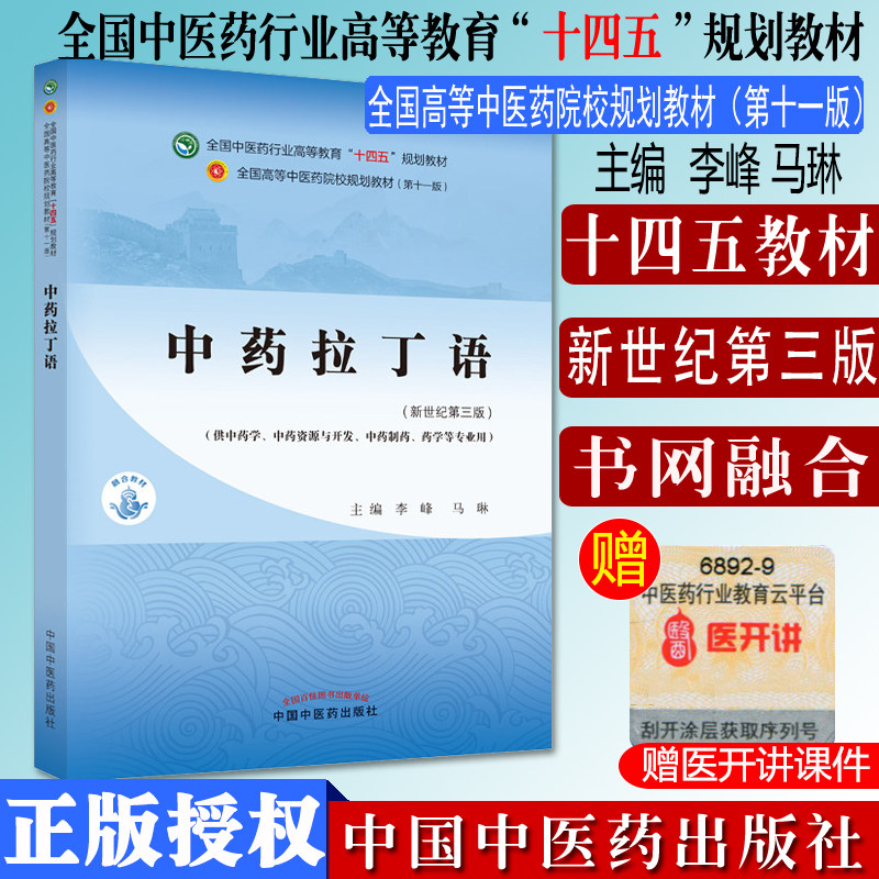 中药拉丁语 十四五中医药院校规划教材第十一版新世纪第三版 李峰 马琳 主编 中国中医药出版社 9787513268875