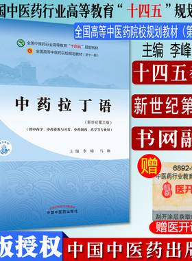 中药拉丁语 十四五中医药院校规划教材第十一版新世纪第三版 李峰 马琳 主编  中国中医药出版社 9787513268875