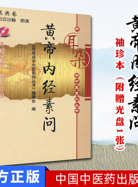 袖珍本 黄帝内经素问(附赠光盘1张)-用耳朵学中医系列丛书 中国中医药出版社