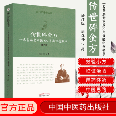 传世碎金方 一名基层老中医55年屡试屡效方 医门课徒录系列之贰 效验小方 修订版周正祎著 9787513255219 中国中医药出版社