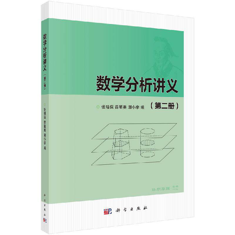 数学分析讲义 第二册 大学教材大中专 实数理论续 上极限与下极限 张福保 薛星美 潮小李 主编 9787030616074 科学出版社