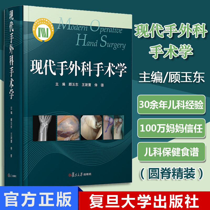 现代手外科手术学 顾玉东 王澍寰 侍德 主编 复旦大学出版社 9787309129298