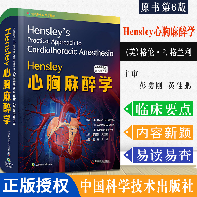 正版书籍 Hensley心胸麻醉学 原书第六版(美)格伦·P.格兰利 9787504687814心胸手术麻醉学 临床手术麻醉实践 中国科学技术出版社