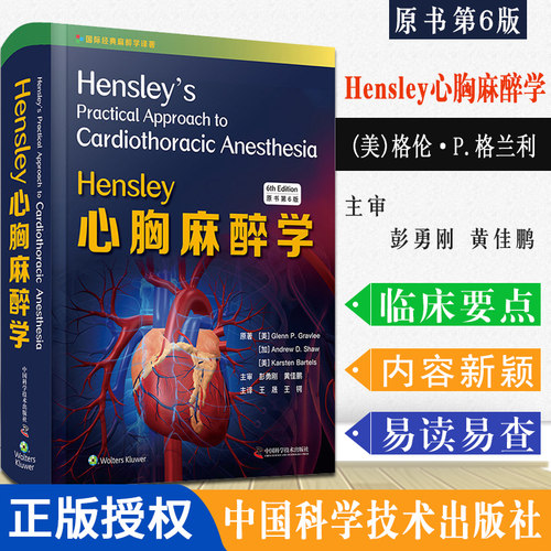 正版书籍 Hensley心胸麻醉学 原书第六版(美)格伦·P.格兰利 9787504687814心胸手术麻醉学 临床手术麻醉实践 中国科学技术出版社