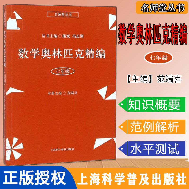 数学奥林匹克精编 七年级名师堂丛书 初中数学奥数丛书 上海科学普及出版社 初中奥数试题精编 数学竞赛教程辅导9787542772862