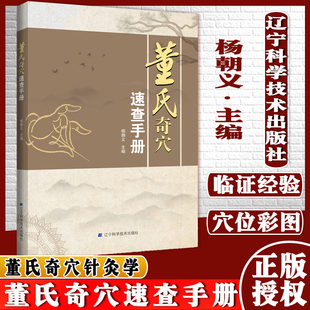 董氏奇穴速查手册 杨朝义 董氏奇穴针灸学 穴位中医按摩师 中医针灸书籍 基本主治和简便的实用取穴方法 临床治疗案例