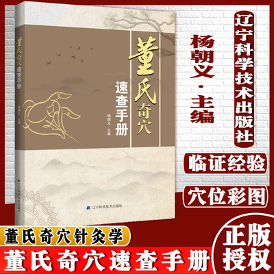 董氏奇穴速查手册 杨朝义 董氏奇穴针灸学 穴位中医按摩师 中医针灸书籍 基本主治和简便的实用取穴方法 临床治疗案例