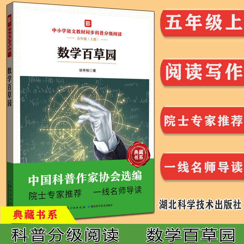 中小学语文教材同步科普分级阅读：数学百草园 谈祥柏 湖北科学技术出版社 9787570614059