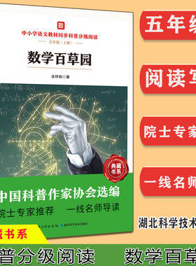 数学百草园 中小学语文教材同步科普分级阅读 谈祥柏 中国科普大奖五六年级数学大世界建模离散数学及其应用维生素奇妙的数学官