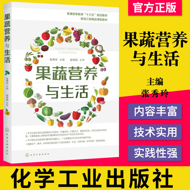 正版书籍 果蔬营养与生活 张秀玲 果蔬化学组成贮藏保鲜技术应用 食品贮藏 高等学校食品园艺本科生研究生教材