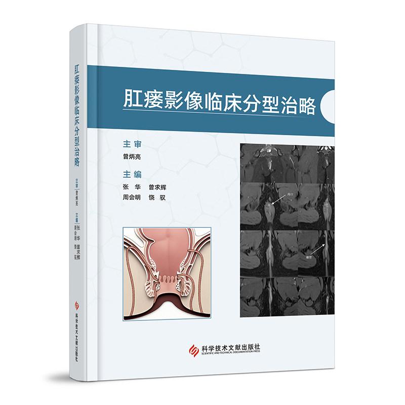 肛瘘影像临床分型治略 张华等主编 肛瘘 肛肠疾病肛瘘诊断治疗腔内 9787523529294 科学技术文献出版社
