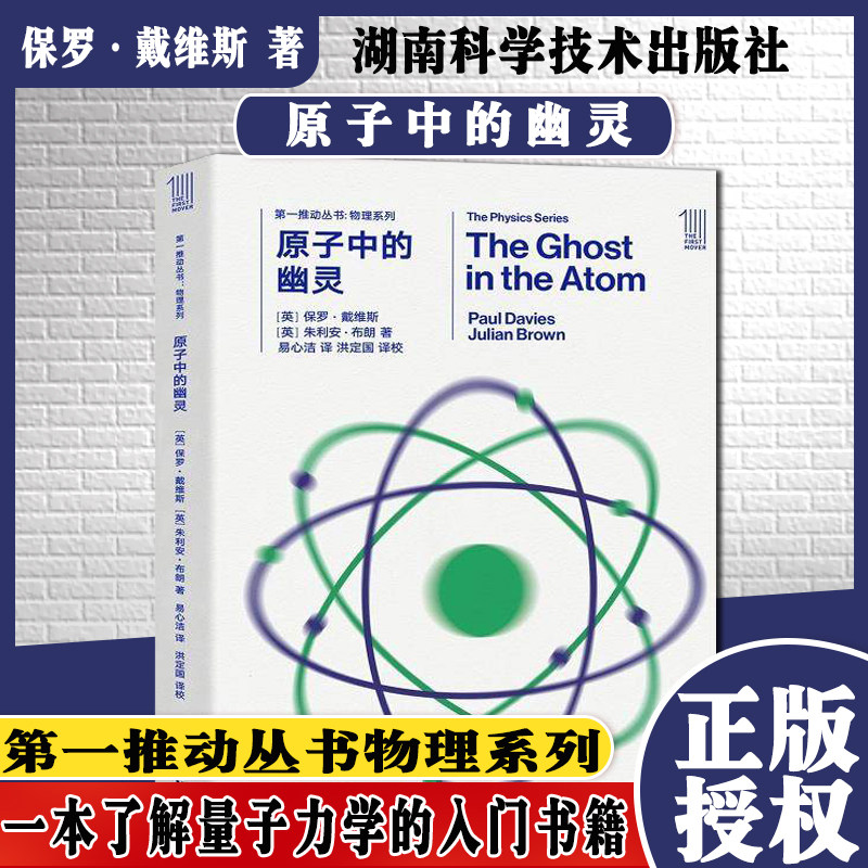 现货 第一推动丛书 物理系列 原子中的幽灵 保罗戴维斯 朱利安布朗 湖南科技出版社9787535795335