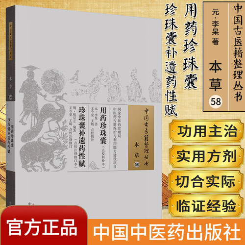 用药珍珠囊:珍珠囊补遗药性赋 本草58 中国古医籍整理丛书 李杲著 熊宗立编著  9787513259705 中国中医药出版社