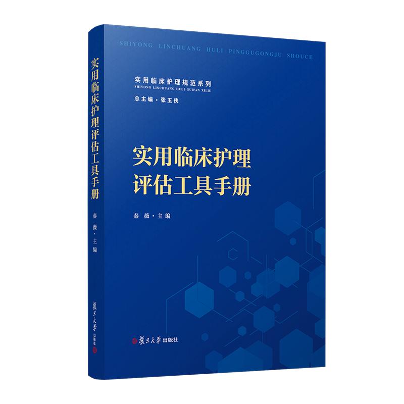实用临床护理评估工具手册(实用临床护理规范系列) 秦薇 复旦大学出版社9787309174113