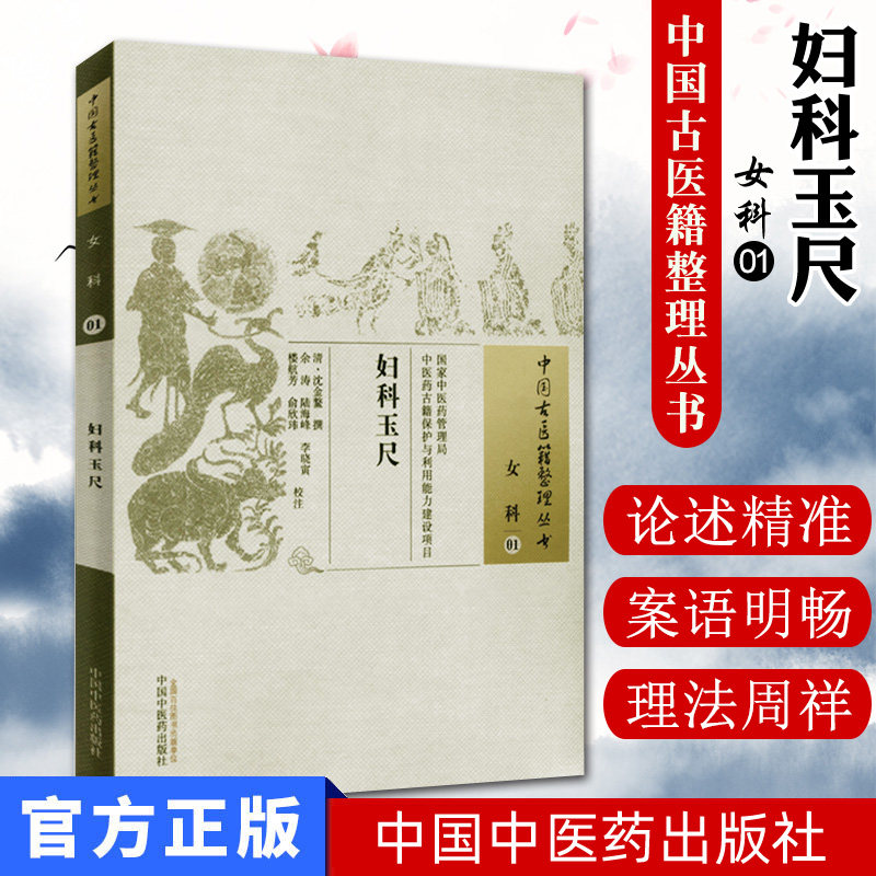 []妇科玉尺/中国古医籍整理丛书·女科01中国中医药出版社9787513221948