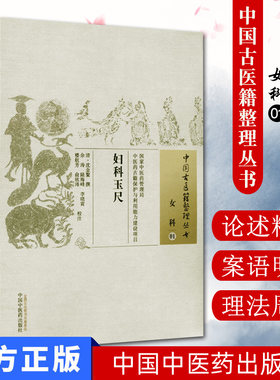[]妇科玉尺/中国古医籍整理丛书·女科01中国中医药出版社9787513221948