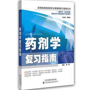 药剂学复习指南 高等医药院校药学主要课程复习指南丛书 易军 编  天津科技翻译出版公司9787543333130