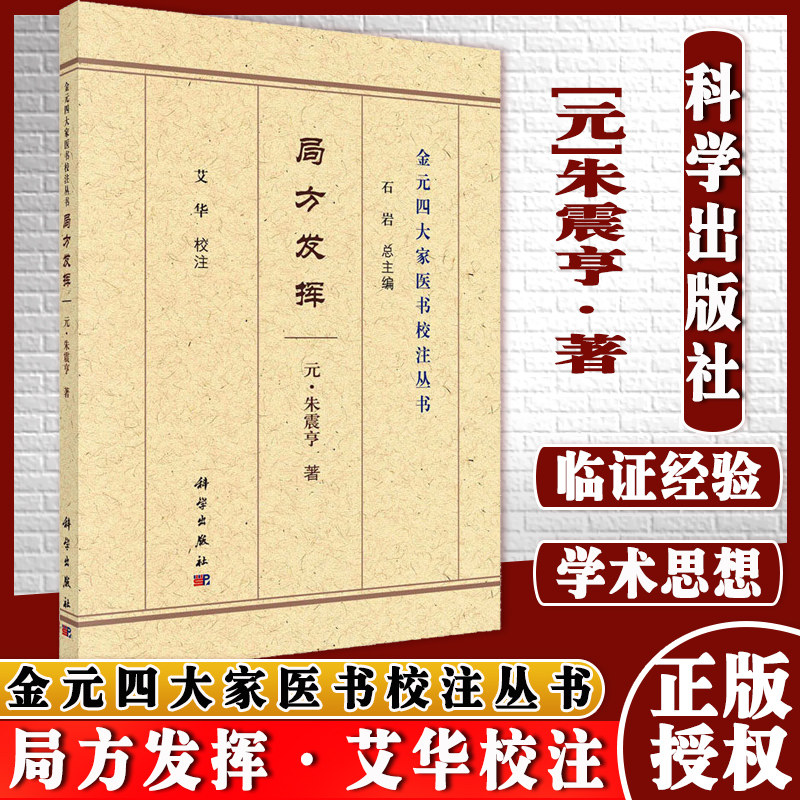 局方发挥 金元四大家医书校注丛书 [元]朱震亨 著 石岩 编 科学出版社9787030692948