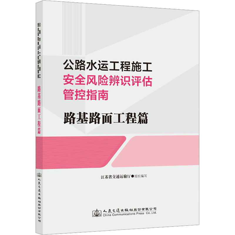 公路水运工程施工安全风险辨识评估管控指南 路基路面工程篇 江苏省交通运输厅 人民交通出版社9787114183188