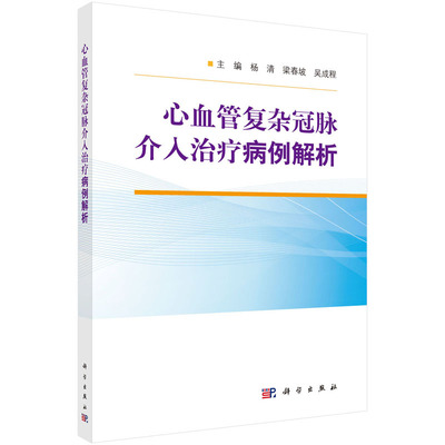 心血管复杂冠脉介入治疗病例解析 会对冠脉介入医生有所帮助 医学书籍 杨清 梁春坡 吴成程主编 9787030665218 科学出版社