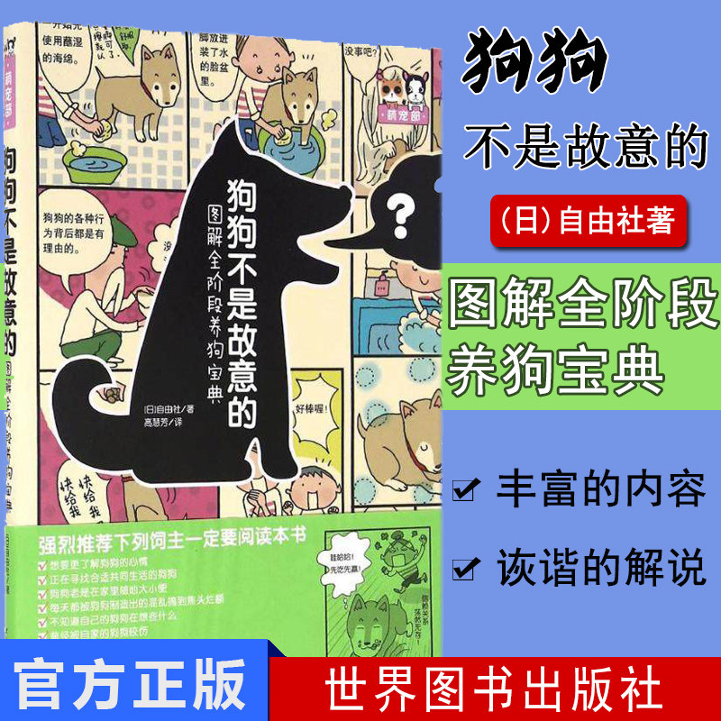正版书籍 狗狗不是故意的图解全阶段养狗宝典宠物喂养书籍养狗指南书籍 养狗的书 狗狗训练书宠物饲养方法大全 驯狗一本通训狗手册
