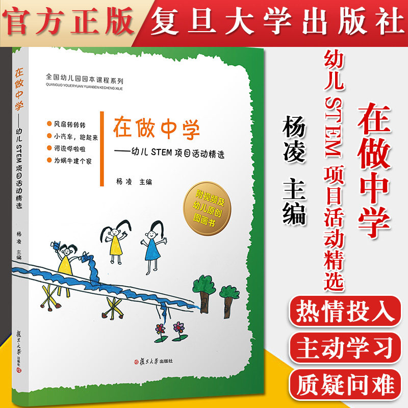 在做中学幼儿STEM项目活动精选 杨凌主编 复旦大学出版社 科学知识学前教育教材 幼儿原创图画书全国幼儿园原本课程9787309155211