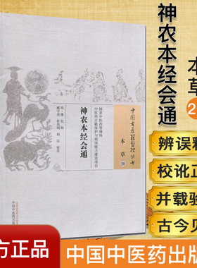 现货 中国古医籍整理丛书(本草20)—神农本经会通 (明)滕弘 辑,臧守虎,杜凤娟,韩臣 校注  中国中医药出版社
