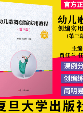 幼儿歌舞创编实用教程第三版 复旦大学出版社 儿童歌舞编导教材 舞蹈编导 学前幼儿专业 9787309154504