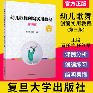 幼儿歌舞创编实用教程第三版 复旦大学出版社 儿童歌舞编导教材 舞蹈编导 学前幼儿专业 9787309154504