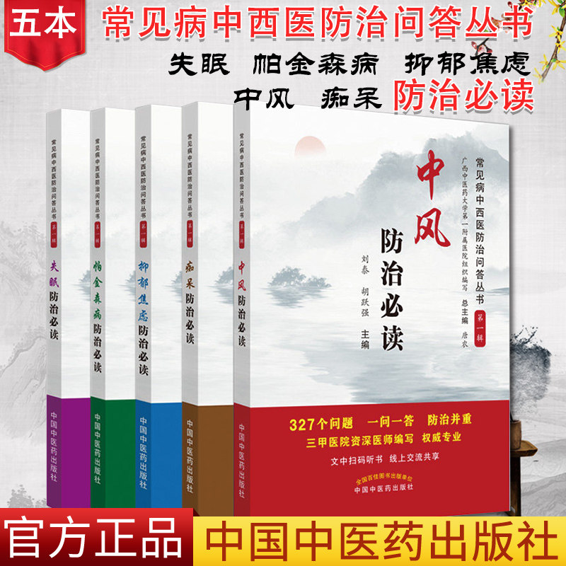 常见病中西医防治问答丛书第一辑全套5本帕金森病+抑郁焦虑+失眠+中风+痴呆-防治必读 刘泰 主编 中医书籍 中国中医药出版社