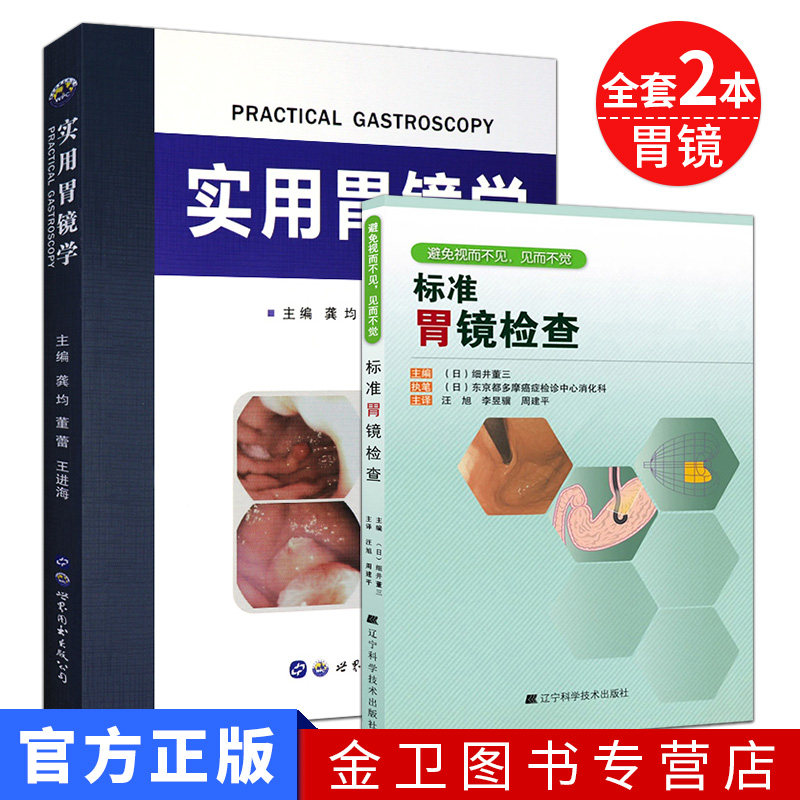 标准胃镜检查+实用胃镜学 全套2本 内镜医生技术参考书 胃镜使用基础知识 胃镜诊断图谱 实用胃镜学  临床实用胃镜学