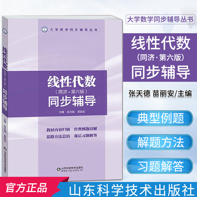 线性代数同步辅导 同济第六版 大学数学同步辅导丛书大学数学同步辅导丛书 线代同济六版辅导书山东科学技术出版社 9787533157241