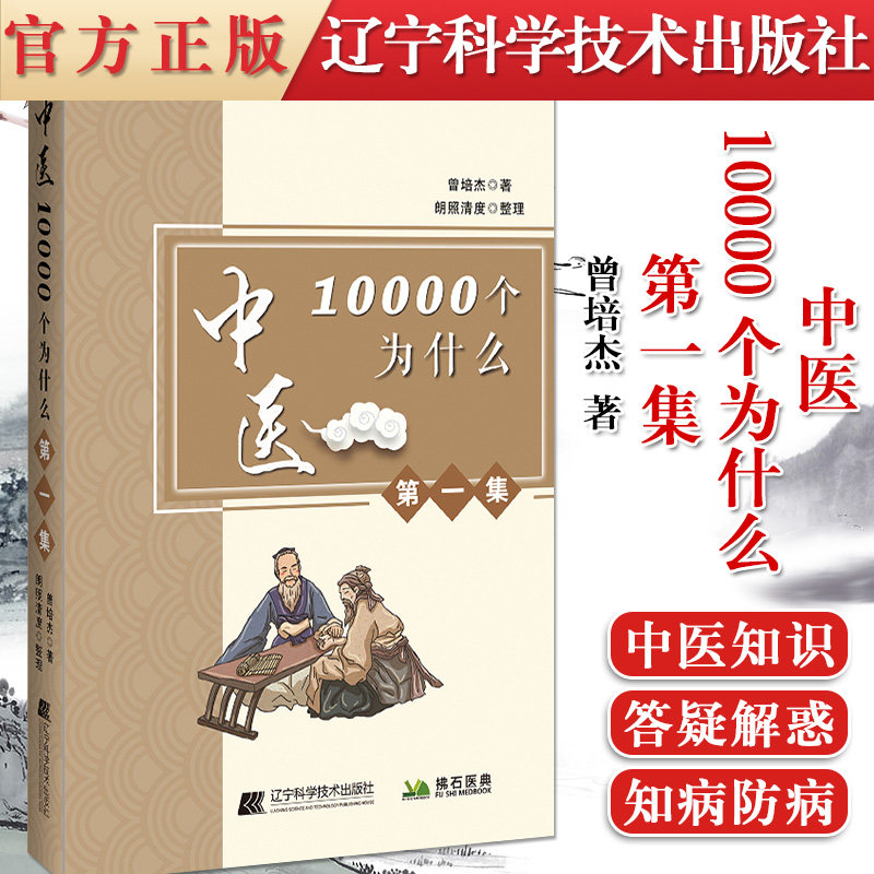 中医10000个为什么第一集培杰
