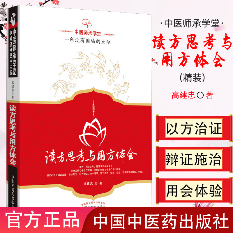 现货 读方思考与用方体会(精)---中医师承学堂 高建忠 9787513208383