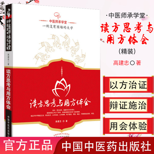 现货 读方思考与用方体会(精)---中医师承学堂 高建忠 9787513208383