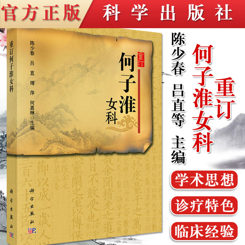 现货 重订何子淮女科 何子淮女科经验集 可供各级中医内妇科医生,中医院校本科、研究生实践应用参 科学出版社