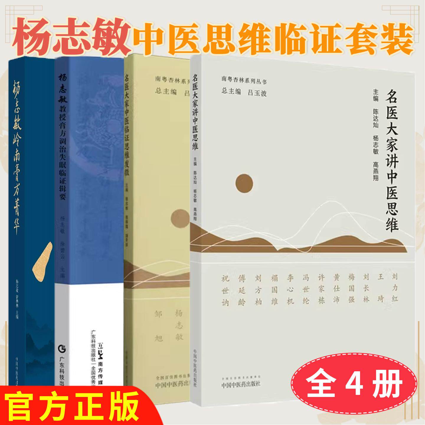 【全4册】杨志敏教授膏方调治失眠临证辑要+名医大家中医临证思维发微+名医大家讲中医思维+杨志敏岭南膏方菁华